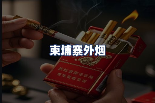 柬埔寨外烟